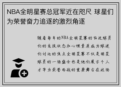 NBA全明星赛总冠军近在咫尺 球星们为荣誉奋力追逐的激烈角逐