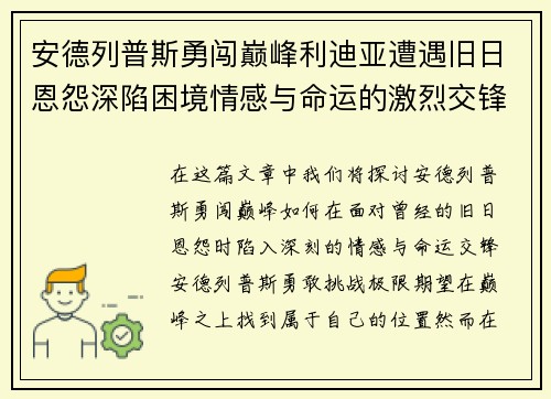安德列普斯勇闯巅峰利迪亚遭遇旧日恩怨深陷困境情感与命运的激烈交锋
