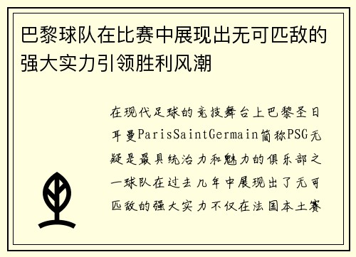 巴黎球队在比赛中展现出无可匹敌的强大实力引领胜利风潮