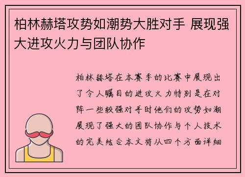 柏林赫塔攻势如潮势大胜对手 展现强大进攻火力与团队协作