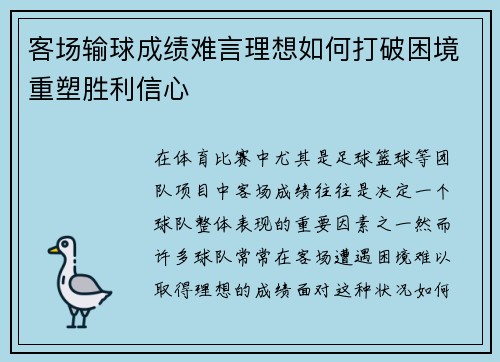 客场输球成绩难言理想如何打破困境重塑胜利信心