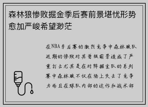 森林狼惨败掘金季后赛前景堪忧形势愈加严峻希望渺茫