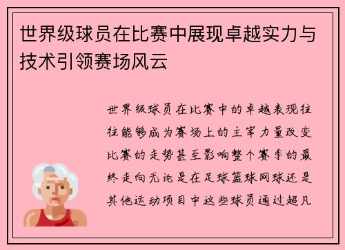 世界级球员在比赛中展现卓越实力与技术引领赛场风云