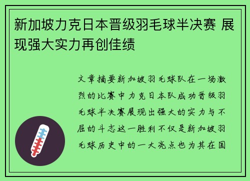 新加坡力克日本晋级羽毛球半决赛 展现强大实力再创佳绩