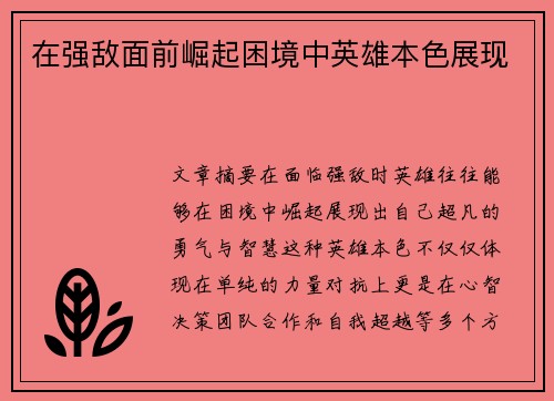 在强敌面前崛起困境中英雄本色展现