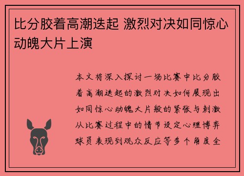 比分胶着高潮迭起 激烈对决如同惊心动魄大片上演