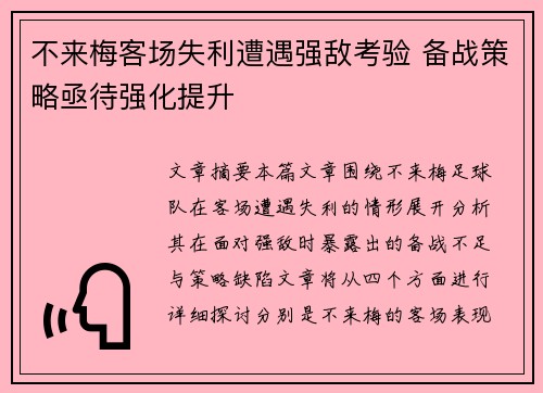 不来梅客场失利遭遇强敌考验 备战策略亟待强化提升