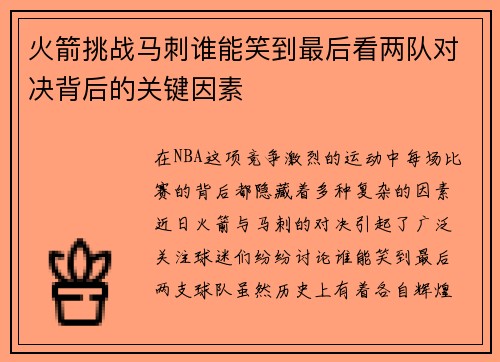火箭挑战马刺谁能笑到最后看两队对决背后的关键因素