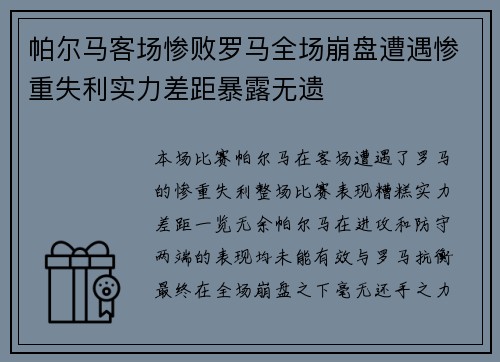 帕尔马客场惨败罗马全场崩盘遭遇惨重失利实力差距暴露无遗