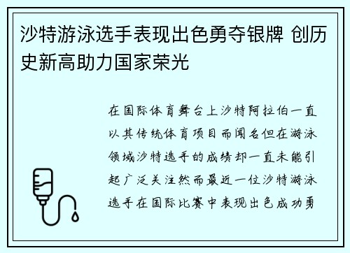 沙特游泳选手表现出色勇夺银牌 创历史新高助力国家荣光