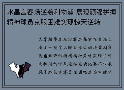 水晶宫客场逆袭利物浦 展现顽强拼搏精神球员克服困难实现惊天逆转