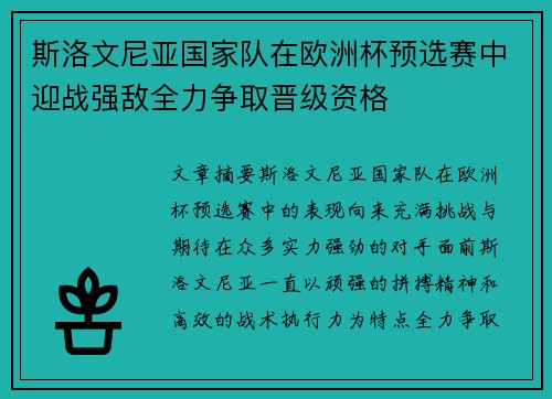 斯洛文尼亚国家队在欧洲杯预选赛中迎战强敌全力争取晋级资格