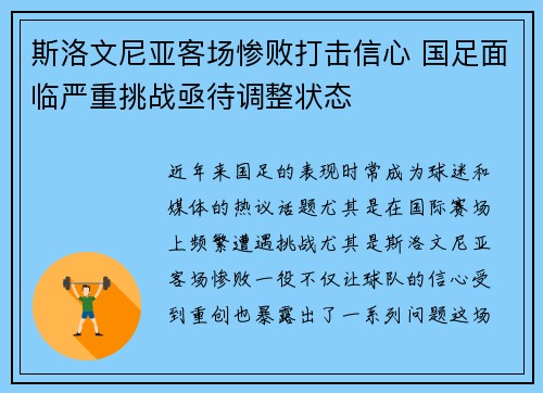 斯洛文尼亚客场惨败打击信心 国足面临严重挑战亟待调整状态