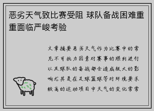 恶劣天气致比赛受阻 球队备战困难重重面临严峻考验