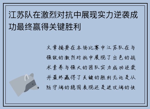 江苏队在激烈对抗中展现实力逆袭成功最终赢得关键胜利