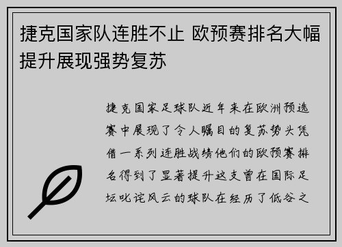 捷克国家队连胜不止 欧预赛排名大幅提升展现强势复苏