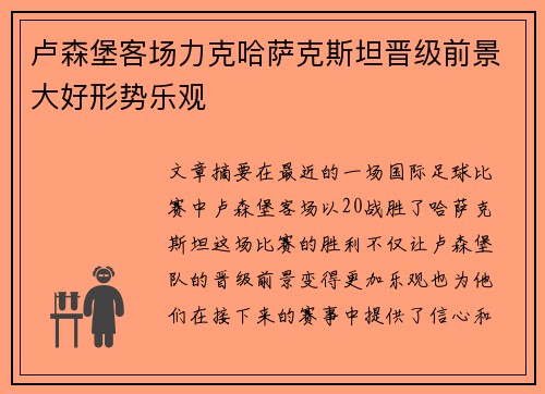 卢森堡客场力克哈萨克斯坦晋级前景大好形势乐观