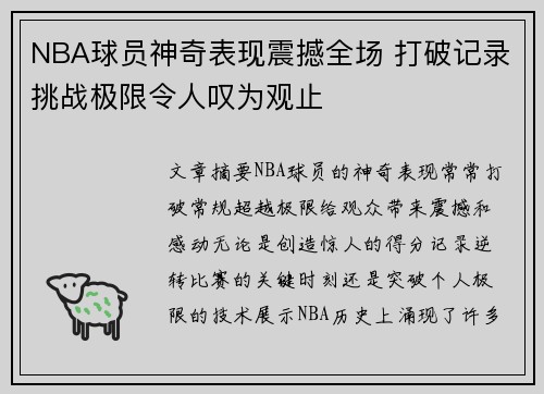 NBA球员神奇表现震撼全场 打破记录挑战极限令人叹为观止