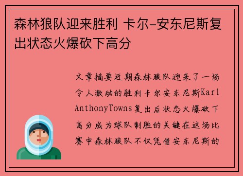 森林狼队迎来胜利 卡尔-安东尼斯复出状态火爆砍下高分