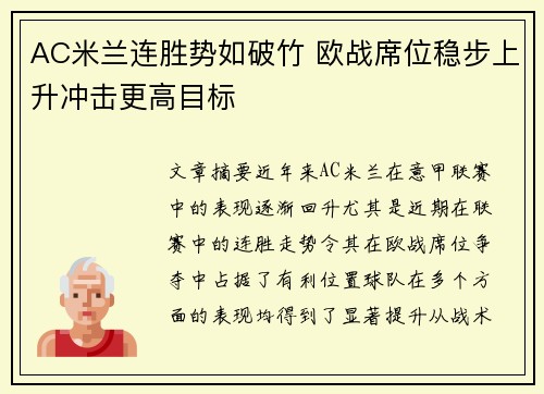 AC米兰连胜势如破竹 欧战席位稳步上升冲击更高目标
