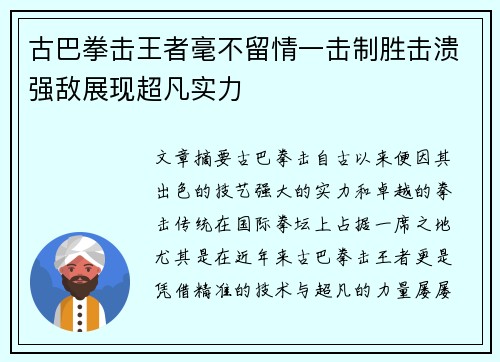 古巴拳击王者毫不留情一击制胜击溃强敌展现超凡实力