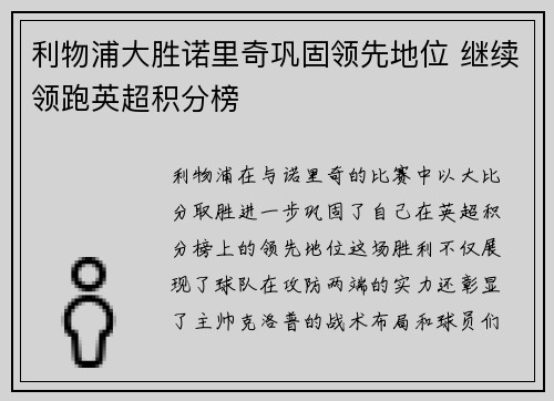 利物浦大胜诺里奇巩固领先地位 继续领跑英超积分榜