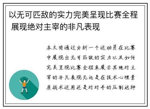 以无可匹敌的实力完美呈现比赛全程 展现绝对主宰的非凡表现