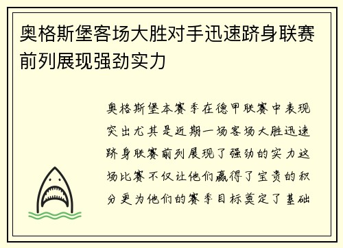 奥格斯堡客场大胜对手迅速跻身联赛前列展现强劲实力
