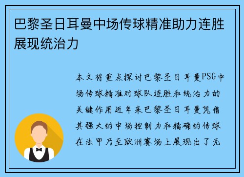 巴黎圣日耳曼中场传球精准助力连胜展现统治力