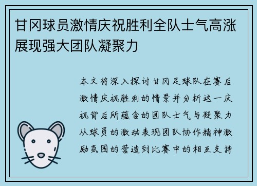 甘冈球员激情庆祝胜利全队士气高涨展现强大团队凝聚力