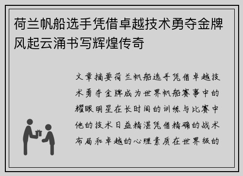荷兰帆船选手凭借卓越技术勇夺金牌风起云涌书写辉煌传奇