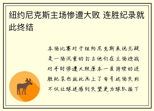 纽约尼克斯主场惨遭大败 连胜纪录就此终结