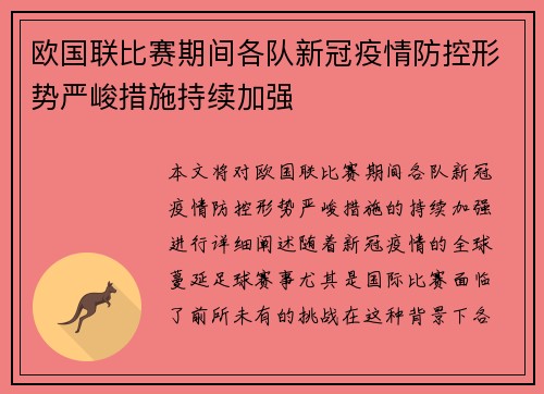欧国联比赛期间各队新冠疫情防控形势严峻措施持续加强