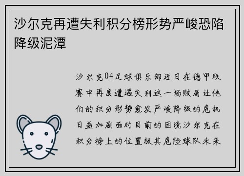 沙尔克再遭失利积分榜形势严峻恐陷降级泥潭