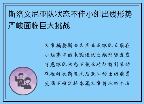 斯洛文尼亚队状态不佳小组出线形势严峻面临巨大挑战