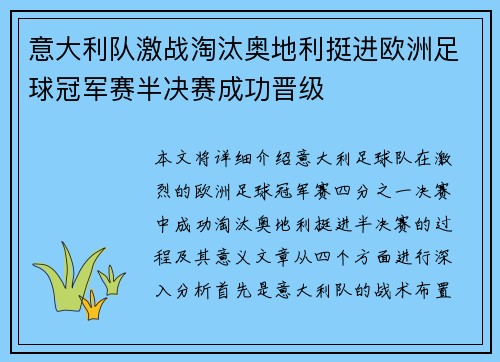 意大利队激战淘汰奥地利挺进欧洲足球冠军赛半决赛成功晋级
