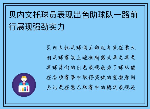 贝内文托球员表现出色助球队一路前行展现强劲实力