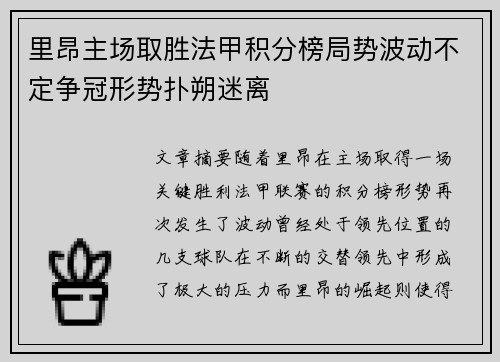 里昂主场取胜法甲积分榜局势波动不定争冠形势扑朔迷离