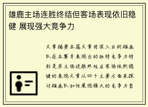 雄鹿主场连胜终结但客场表现依旧稳健 展现强大竞争力