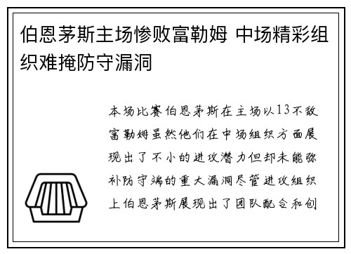 伯恩茅斯主场惨败富勒姆 中场精彩组织难掩防守漏洞