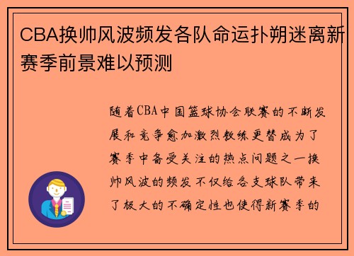 CBA换帅风波频发各队命运扑朔迷离新赛季前景难以预测