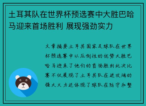 土耳其队在世界杯预选赛中大胜巴哈马迎来首场胜利 展现强劲实力