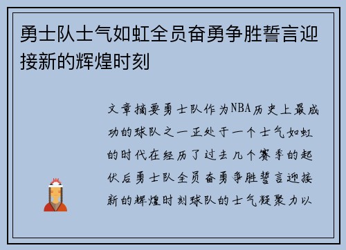 勇士队士气如虹全员奋勇争胜誓言迎接新的辉煌时刻