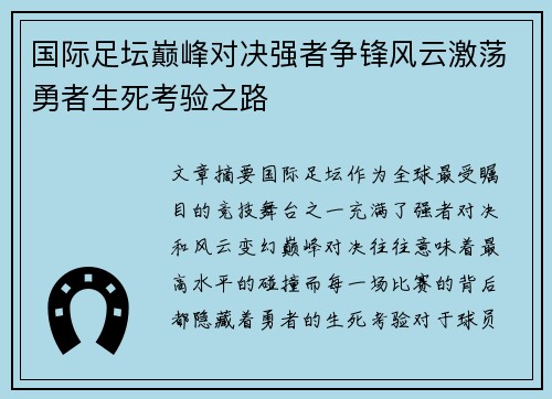 国际足坛巅峰对决强者争锋风云激荡勇者生死考验之路
