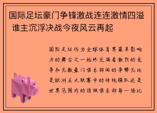 国际足坛豪门争锋激战连连激情四溢 谁主沉浮决战今夜风云再起