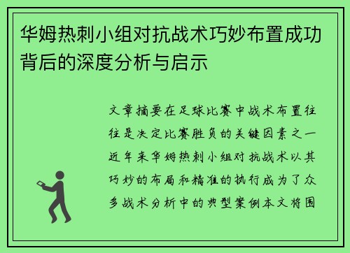 华姆热刺小组对抗战术巧妙布置成功背后的深度分析与启示