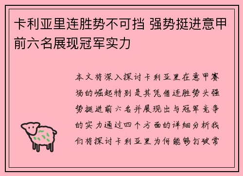 卡利亚里连胜势不可挡 强势挺进意甲前六名展现冠军实力