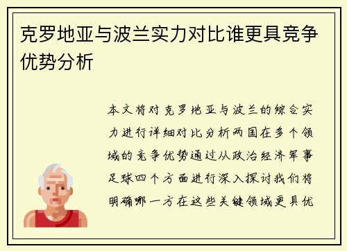 克罗地亚与波兰实力对比谁更具竞争优势分析