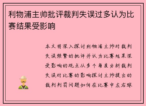 利物浦主帅批评裁判失误过多认为比赛结果受影响