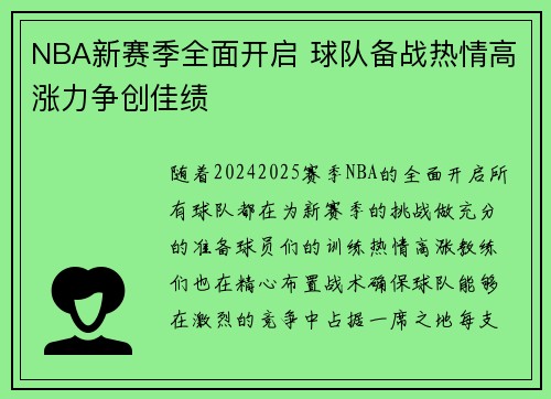NBA新赛季全面开启 球队备战热情高涨力争创佳绩